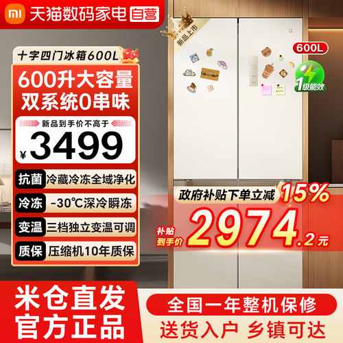 小米米家冰箱pro 600L十字对开四门家用大容量双系统一级能效79