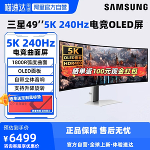 三星49英寸5K 240Hz电竞显示器OLED双2K超宽游戏带鱼屏S49CG934SC