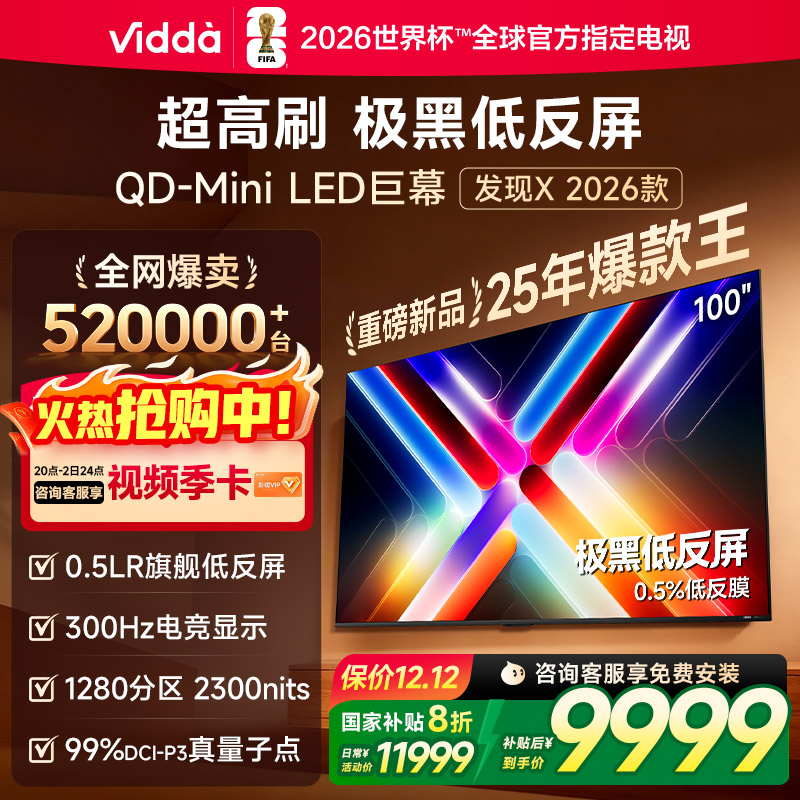 Vidda 发现X 2026款 100英寸海信电视机 低反屏QD-Mini LED电视