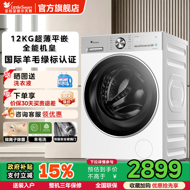 [纯平嵌]小天鹅轻享版滚筒洗衣机12kg全自动家用洗烘85