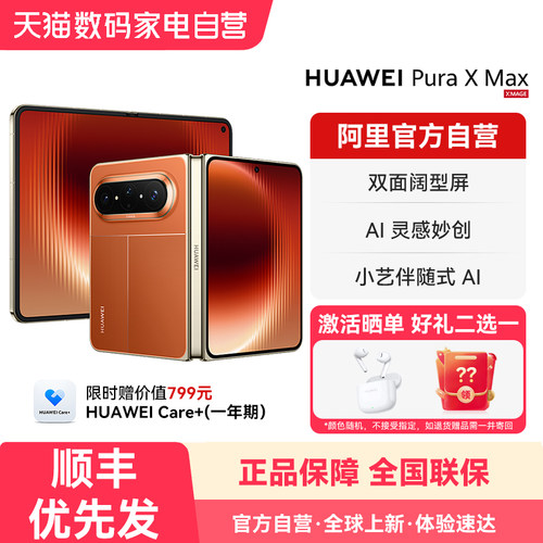 【新品】HUAWEI Pura X Max 双面阔型屏 AI灵感妙创 小艺伴随式AI 华为手机大阔折叠手机官方旗舰店正品-178