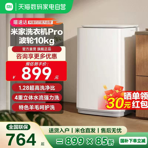 小米米家洗衣机Pro波轮10kg高净洗比智能变频呵护洗衣除菌除螨11
