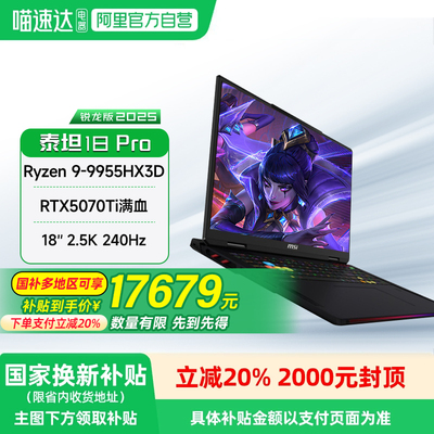 微星18英寸泰坦18电竞游戏锐龙版