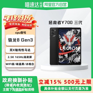 【国家补贴15%】联想拯救者Y700 三代新品骁龙8 Gen3 电竞游戏平板电脑吃鸡联想Pad平板电脑8.8英寸