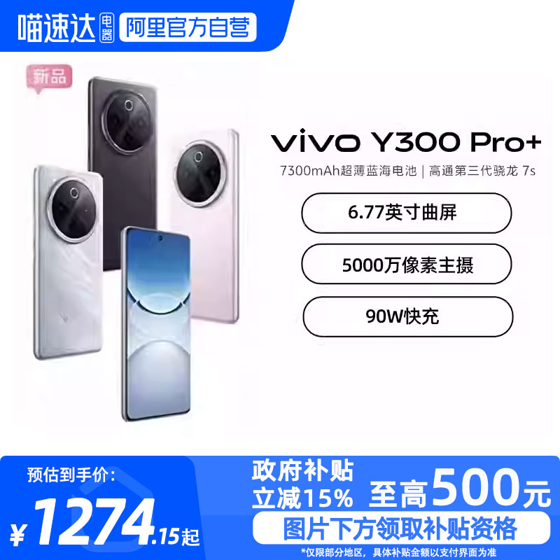 【政府补贴至高15%|阿里官方自营】vivo Y300 Pro+新品7300mAh大电池90W闪充大内存拍照学生手机官网正品-81