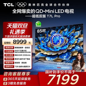 TCL电视 85T7L Pro 85英寸QD-Mini LED蝶翼星曜屏万象分区电视140