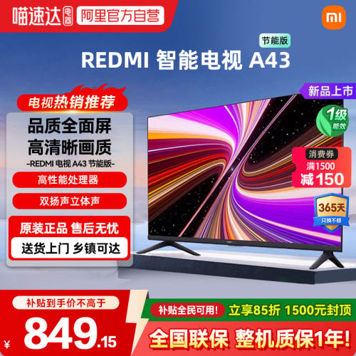 小米REDMI A43英寸高清护眼液晶平板电视立体声高刷一级节能版