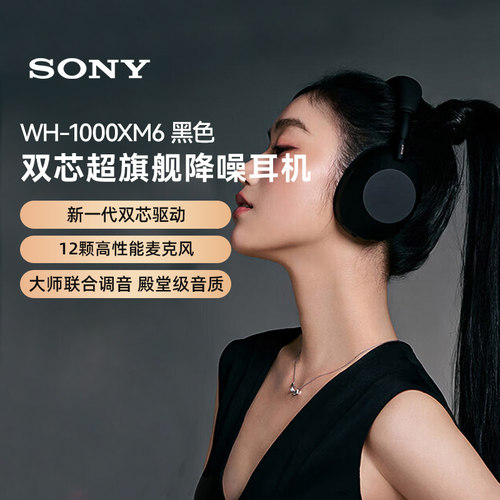 索尼SONY WH-1000XM6无线蓝牙降噪头戴式耳机主动降噪黑色 133