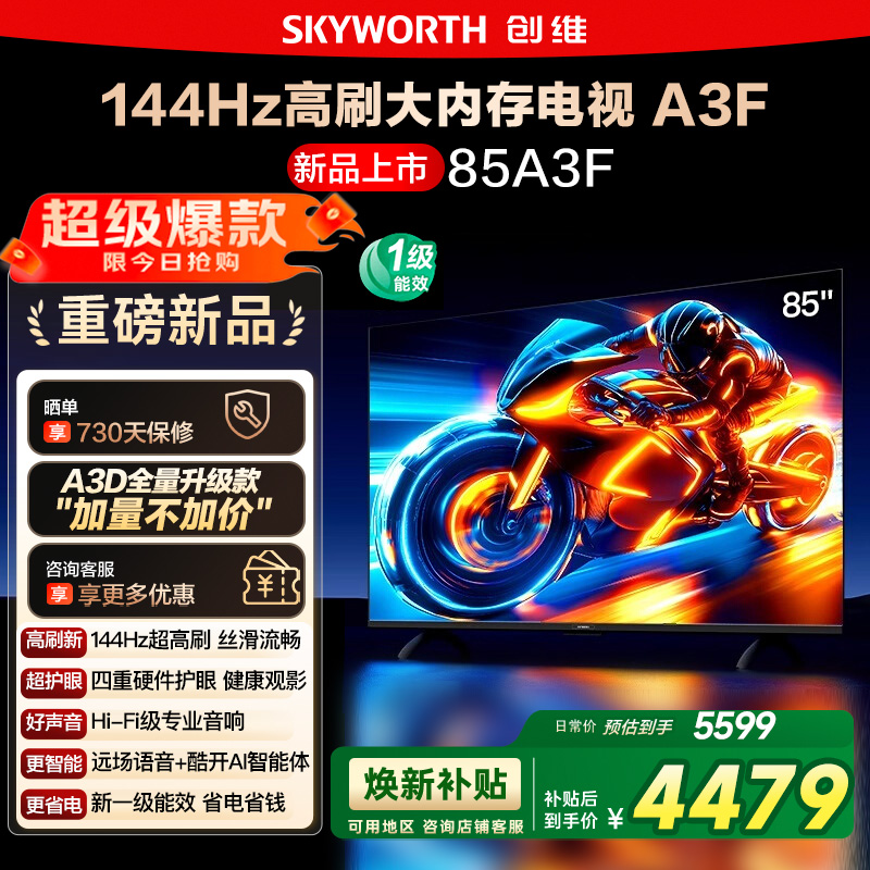 政府补贴20% 创维85A3F 85英寸4K高清 144Hz高刷智能语音电视 122