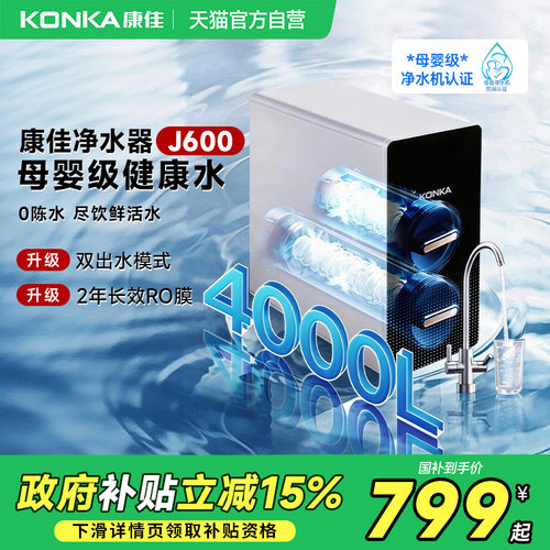 康佳净水器过滤大水量家用净饮机直饮自来反渗透以旧换新补贴01
