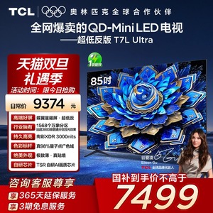 TCL电视 85T7L Ultra 85英寸QD-Mini LED 蝶翼星曜屏万象分区电视