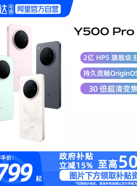 【政府补贴15%|阿里官方自营】vivo Y500 Pro 新品手机官方旗舰店正品2亿像素超清主摄大电池耐用防水抗摔-81