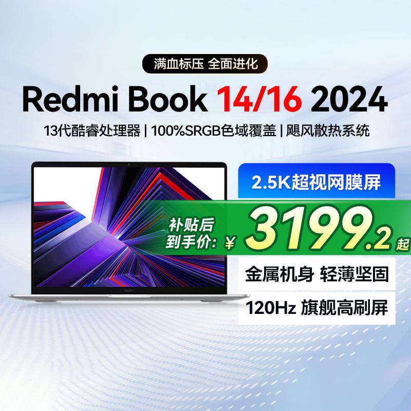 【阿里官方自营】小米笔记本电脑REDMI Book 14/16 2024 12/13酷睿轻薄本办公学习便携游戏电脑