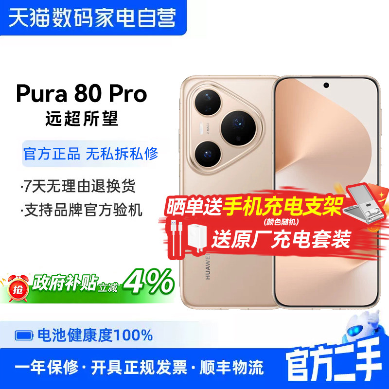 【政府补贴4% 准新品】二手 华为Pura80Pro一英寸主摄个