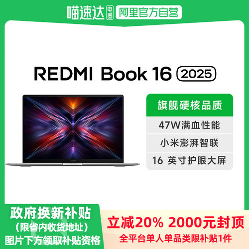 【政府补贴20%】小米Redmi Book 16 2025 英特尔酷睿标压轻薄商务笔记本办公商务电脑