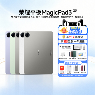 【阿里官方自营/政府补贴15%】HONOR/荣耀MagicPad3 12.5 焕新版平板电脑类纸柔光屏护眼轻薄长续航办公200