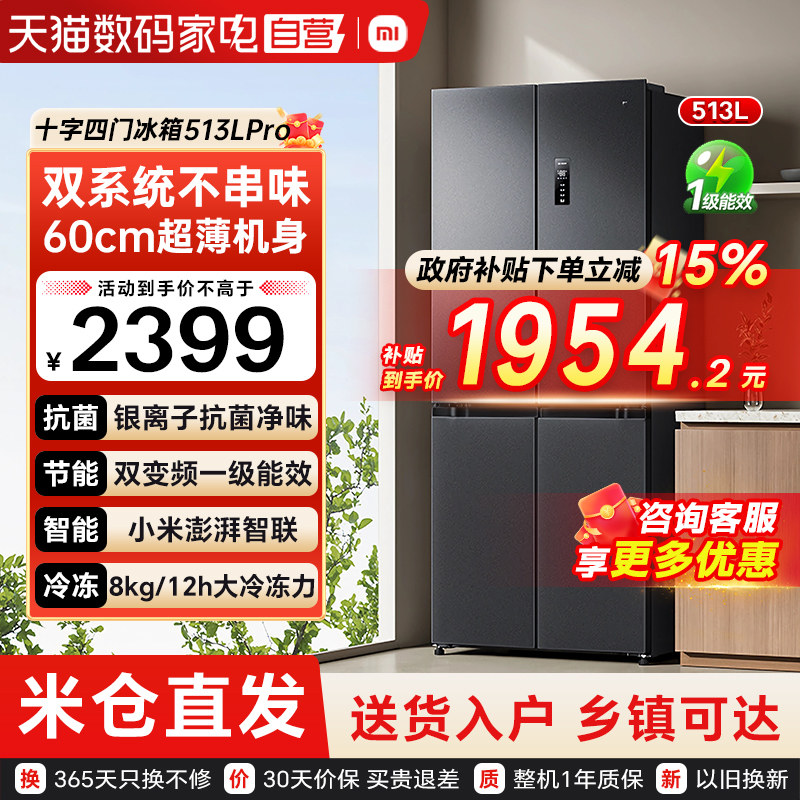 小米米家冰箱Pro 513L十字对开四门双系统循环风冷无霜双变频79
