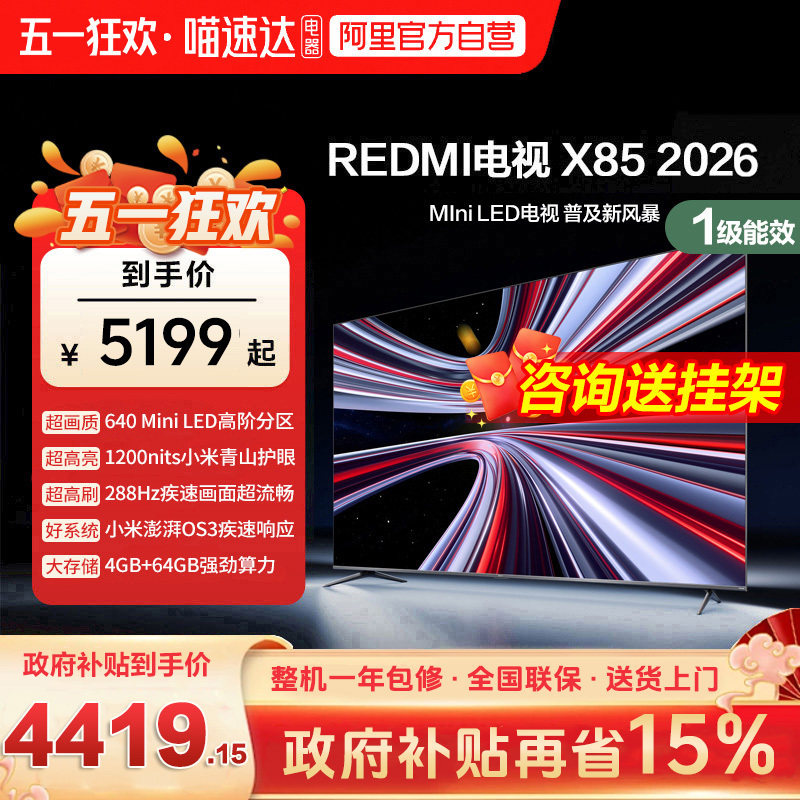 С��REDMI����X85Ӣ��Mini LED288Hz��ˢ640����Һ��ƽ����ӻ�1 85Ӣ�� L85RC-RX �ٷ����� 4674.15Ԫ(������)