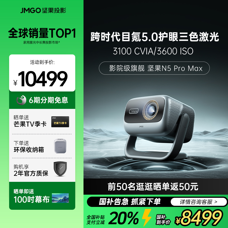 JMGO/坚果投影仪N5 Pro Max三色激光4K变焦移轴家用超高清可连手机家庭影院投影机 268