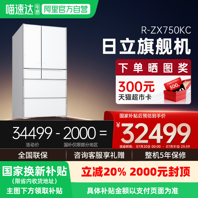【国家补贴】日立750日本原装进口多门零嵌自动制冰家用冰箱