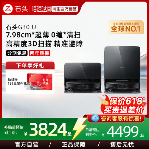 石头扫地机G30U扫拖吸一体机