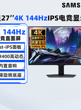 三星27英寸4K144HZ电竞显示器FastIPS直面屏高清液晶S27DG702EC