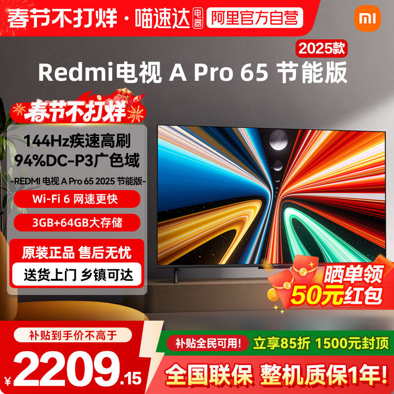 【补贴15%】小米A Pro65英寸2025高清144Hz高刷平