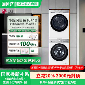 LG小旋风洗烘套装10kg 洗衣机FCW10Y4WA干衣机RH10V9AV2WR 151
