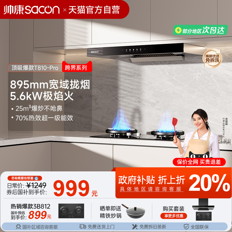 【百元神机】帅康烟灶套装