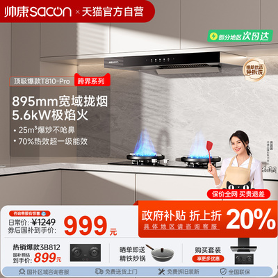 【百元神机】帅康烟灶套装