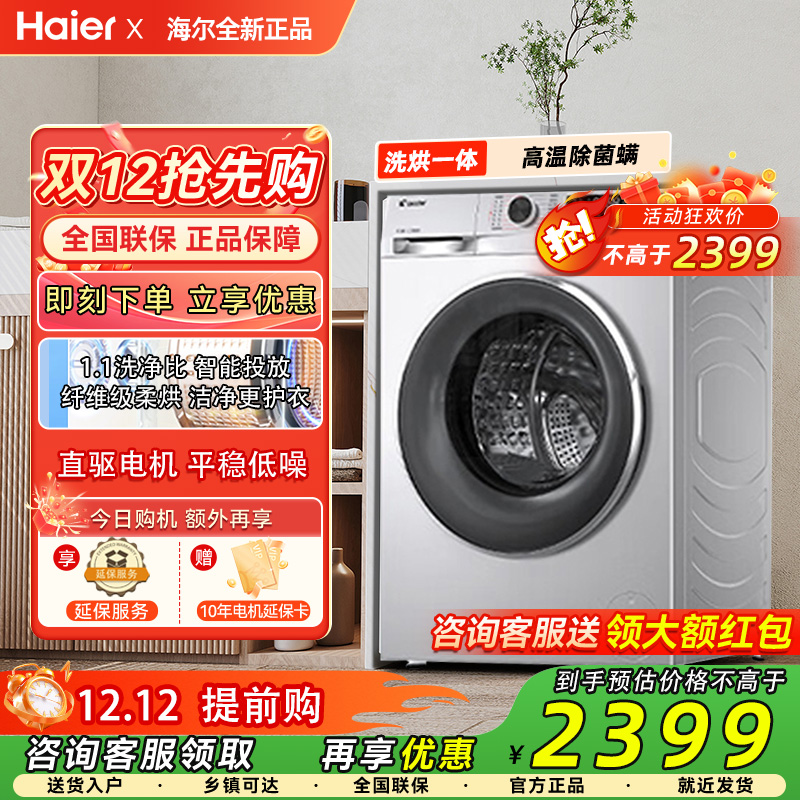 海尔Leader统帅10kg大容量直驱家用全自动滚筒洗衣机洗烘一体676