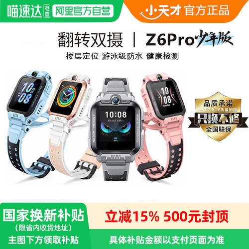 【国家补贴15%】小天才电话手表Z6Pro少年版视频通话儿童智能4G全网通防水精准定位前后双摄初高生官方旗舰