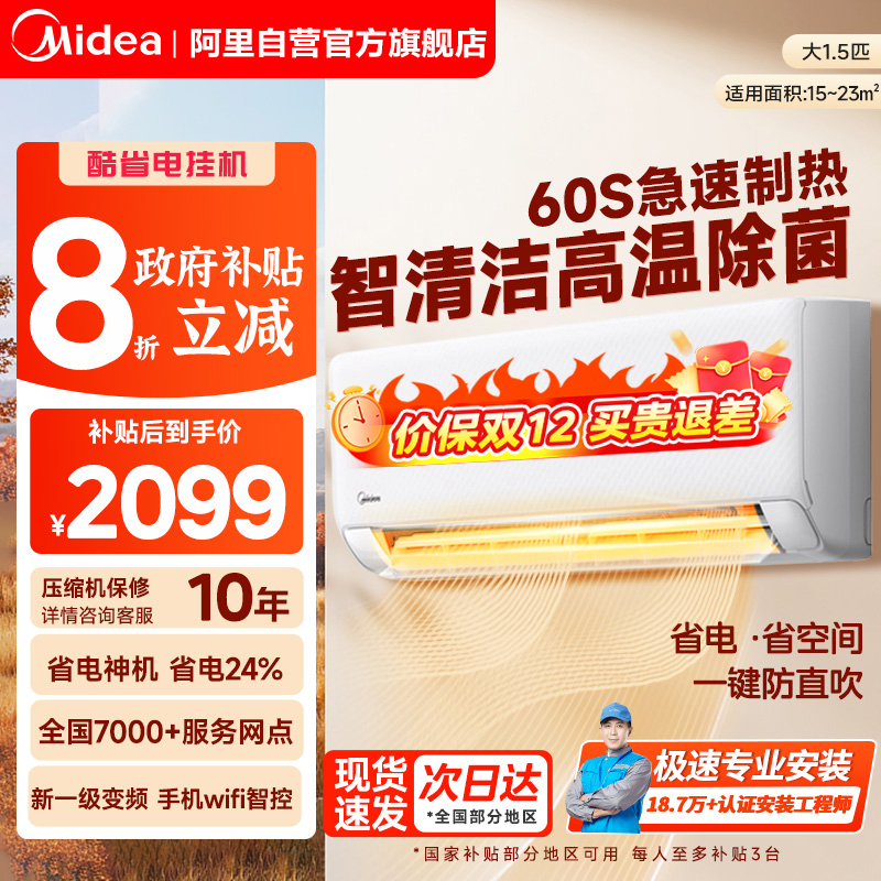 美的空调挂机大1.5匹1匹新一级变频冷暖酷清凉官方正品XA1P旗舰85