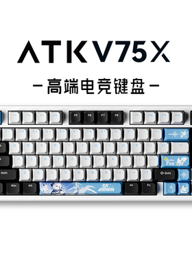 【阿里自营】ATK V75X高端电竞机械键盘 三模客制化 电竞办公游戏