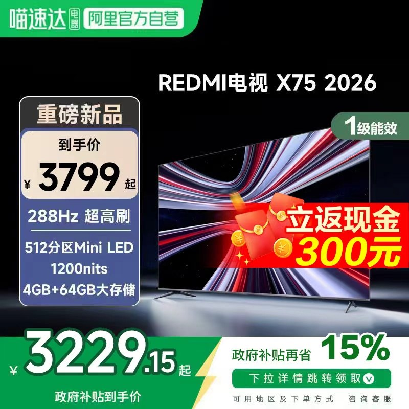 【新品上市】小米REDMI电视X75英寸288Hz超高刷512分区平板电视,大家电,平板电视,淘宝优惠券,粉丝福利购,淘宝优惠卷