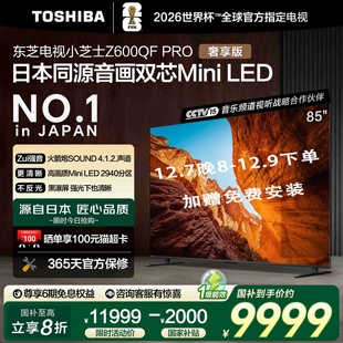 300Hz 东芝电视85Z600QF LED Mini 4K超清电视119 PRO音画双芯