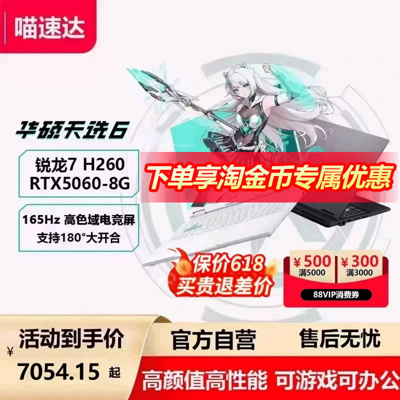 【直降400+店播500】华硕天选6 AMD锐龙版R7 H260