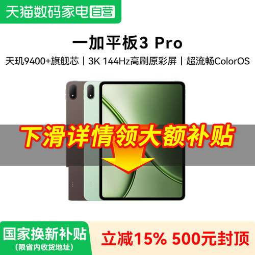 【补上加补】一加平板 3 Pro 骁龙 8 至尊版芯片3.4K 高刷原彩屏超清高帧学习笔记平板电脑学生OPPO新款