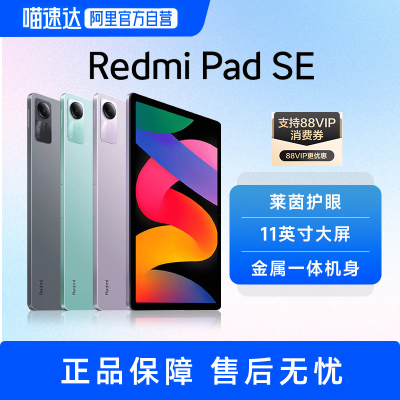 【自营】Xiaomi小米平板红米平板Redmi Pad SE 高刷高清全面屏小米平板电脑