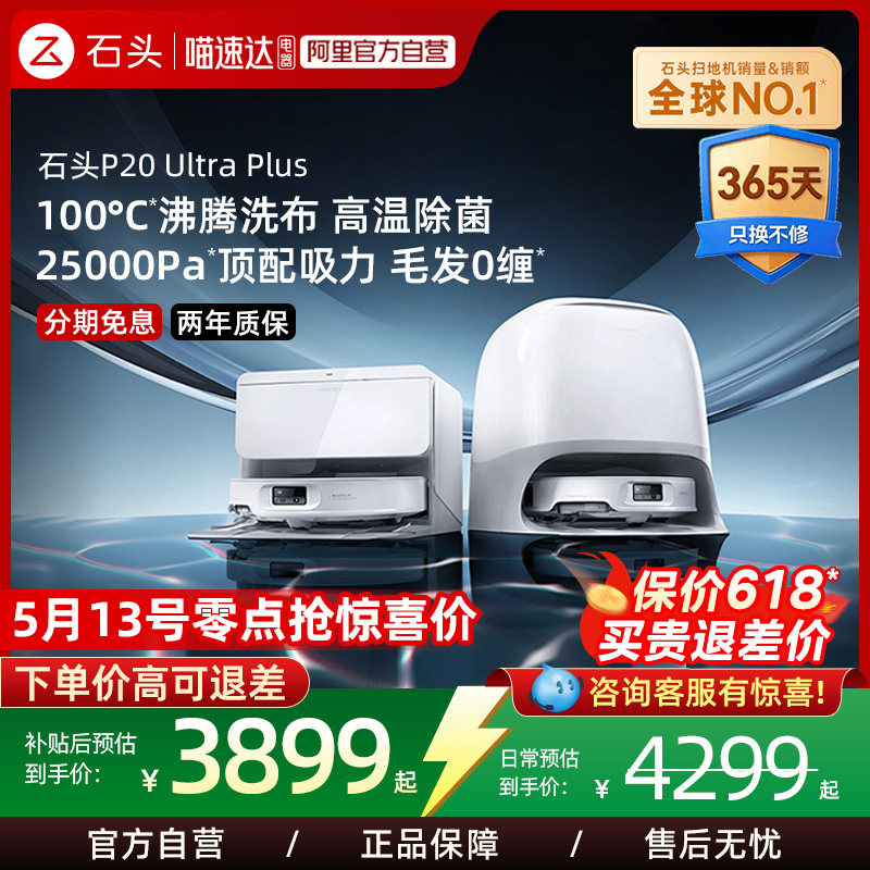 roborock/ʯͷ P20 Ultra Plus ɨ�ػ����� ����ˮ�� 3288.65Ԫ(������)