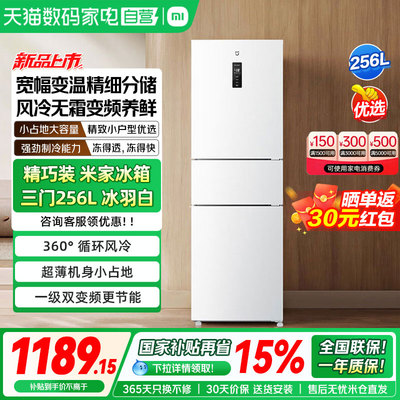 小米米家256L三开门风一级小冰箱风冷无霜家用租房宿舍节能省电04