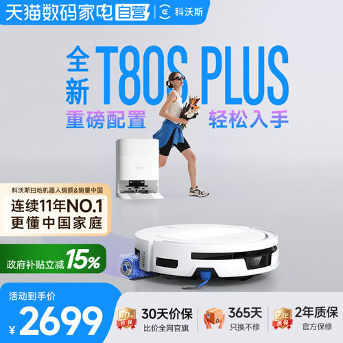 【阿里自营】爆款新品科沃斯T80SPLUS滚筒扫地机器人扫拖地一体机