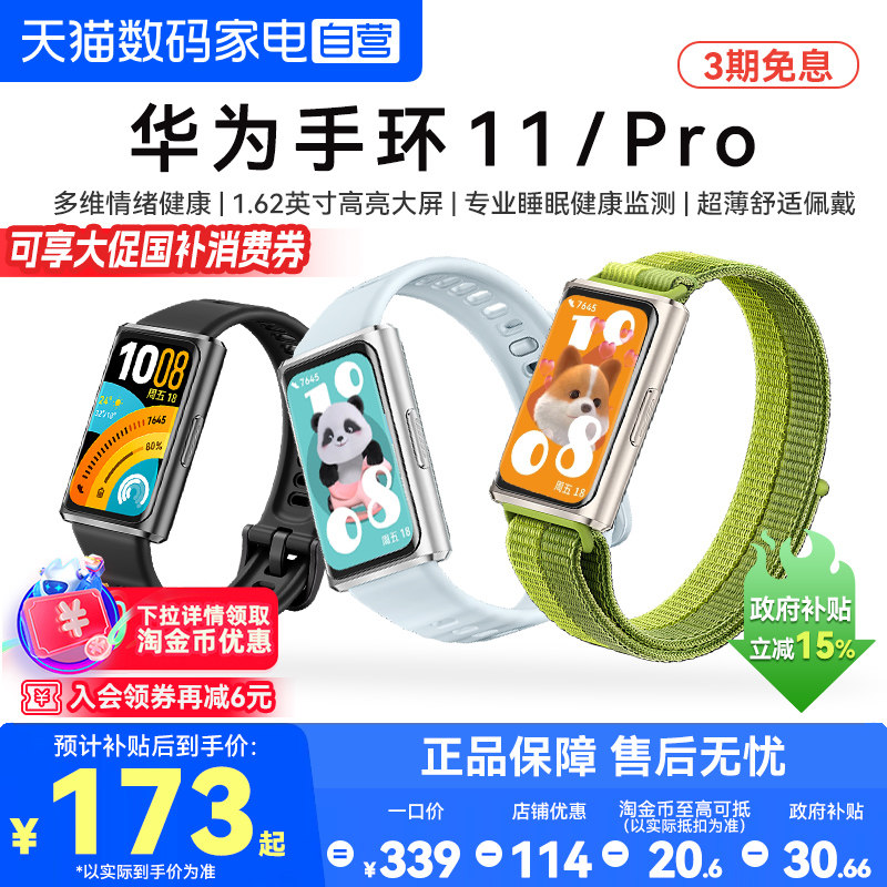 【国家补贴15%】华为手环11Pro智能运动手环11NFC版专业睡眠健康情绪监测心率血氧学生运动手环手表官方正品