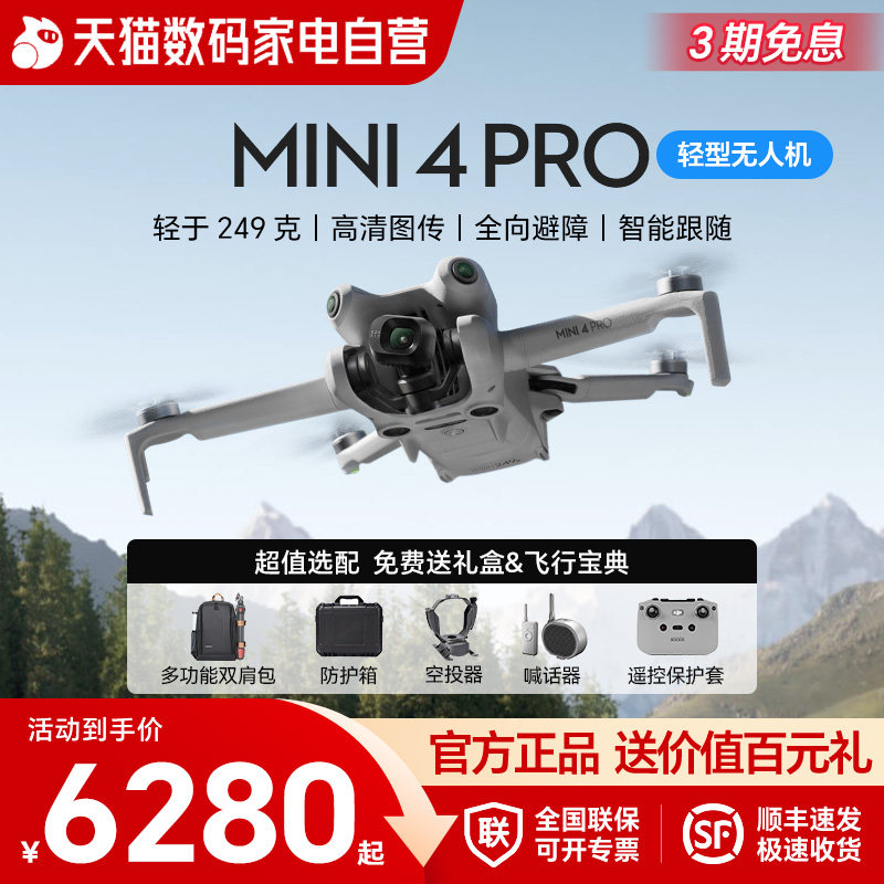 【天猫官方自营】大疆 DJI Mini 4 Pro 无人机御迷你