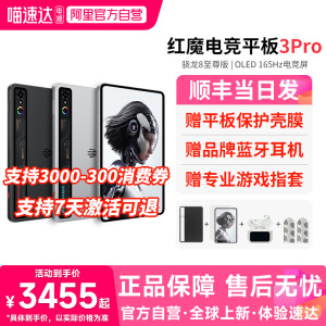 【官方自营 政府补贴15%】努比亚红魔电竞平板3Pro 9.06英寸OLED电竞屏 骁龙8至尊版  游戏平板电脑 156
