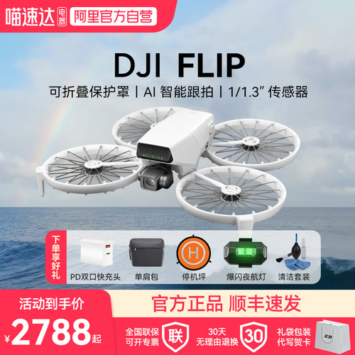 大疆 DJI Flip 全能 Vlog 无人机航拍专业高清防抖智能跟拍迷你航拍户外露营旅游入门级语音遥控无人机