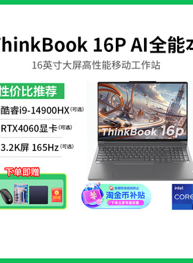 【政府补贴20%】ThinkBook 16p AI元启5070 14代酷睿i9高性能三维建模3D渲染设计师专业工作站联想笔记本电脑
