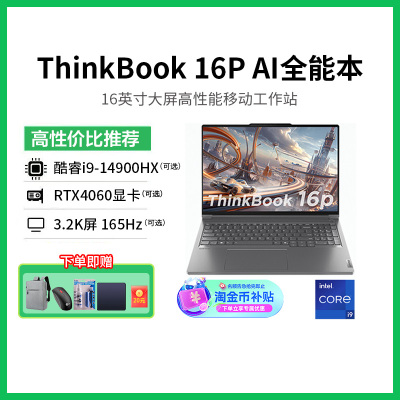 【政府补贴20%】ThinkBook 16p AI元启5070 14代酷睿i9高性能三维建模3D渲染设计师专业工作站联想笔记本电脑
