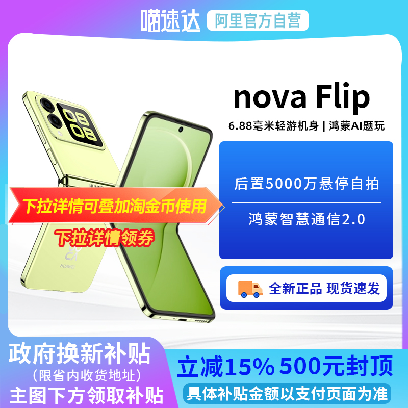 【阿里官方自营】华为nova Flip小折叠手机6.88mm轻薄可靠鸿蒙AI趣玩后置5000万悬停自拍华为