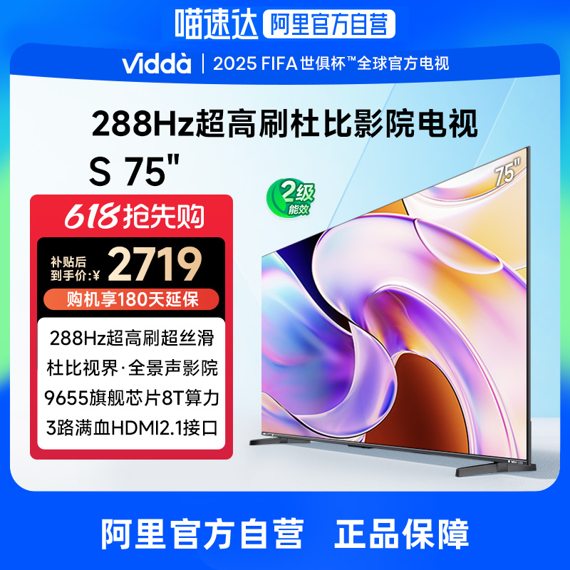 Vidda 海信电视75英寸 S75 288Hz高刷杜比视界全景声家电补贴电视